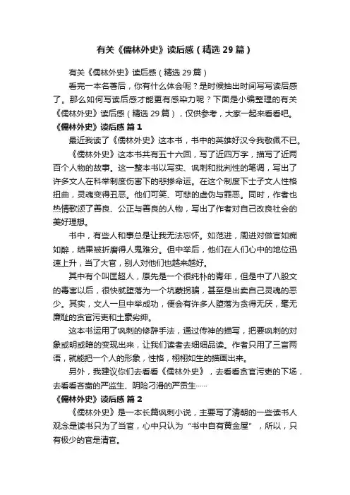 有关《儒林外史》读后感（精选29篇）
