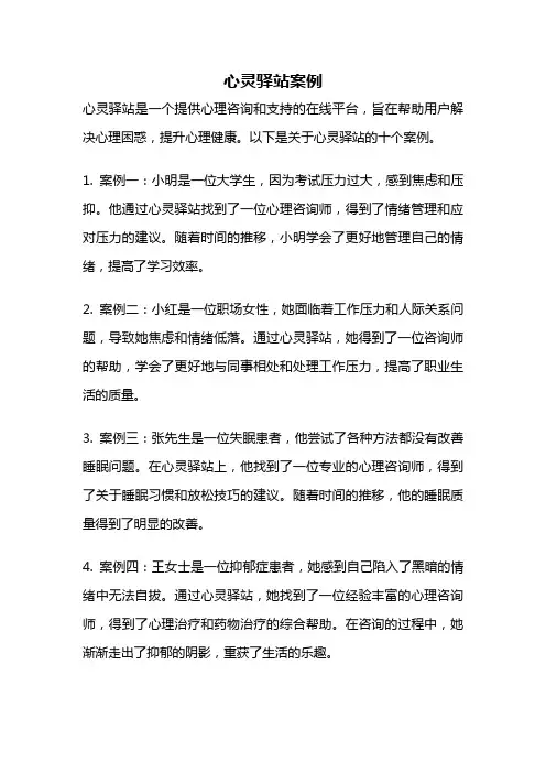 心灵驿站案例