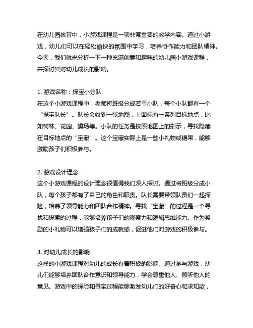 幼儿园小游戏课程案例分析