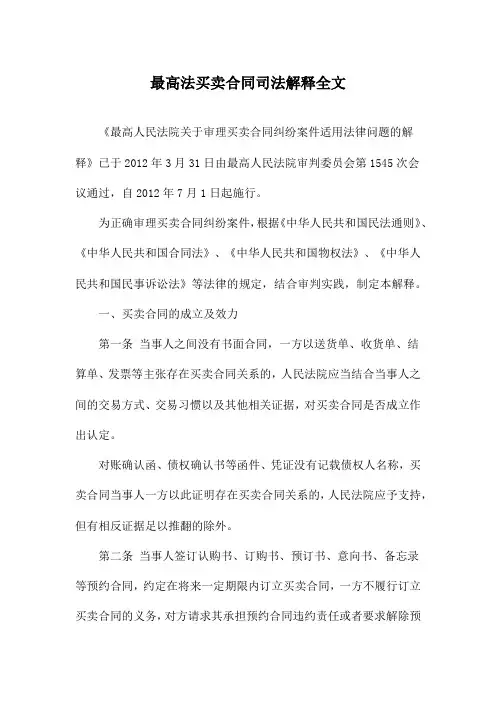 最高法买卖合同司法解释全文