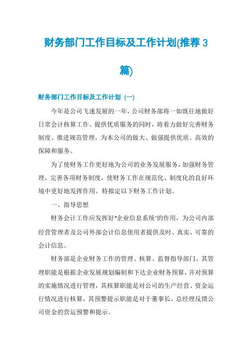 财务部门工作目标及工作计划(推荐3篇)