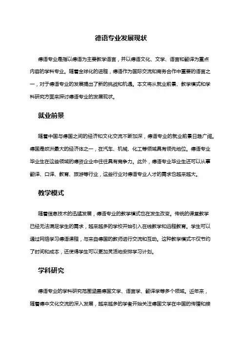 德语专业发展现状