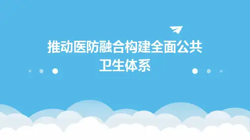 推动医防融合构建全面公共卫生体系