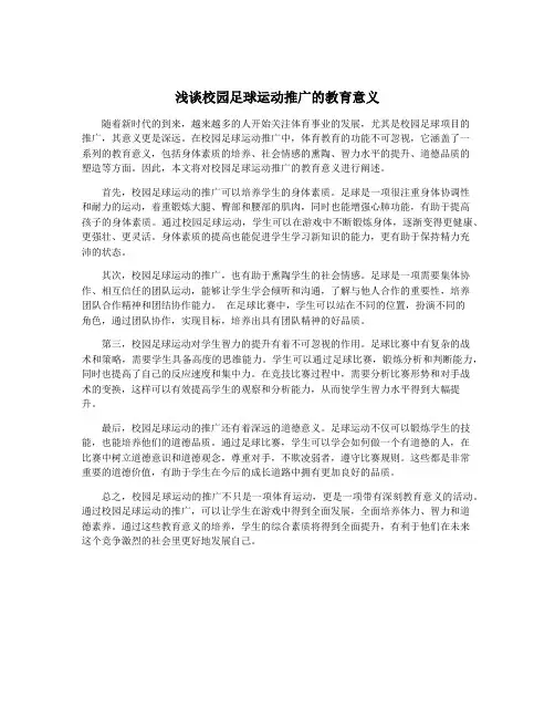 浅谈校园足球运动推广的教育意义