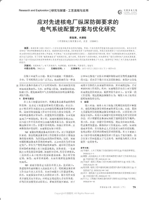 211086323_应对先进核电厂纵深防御要求的电气系统配置方案与优化研究