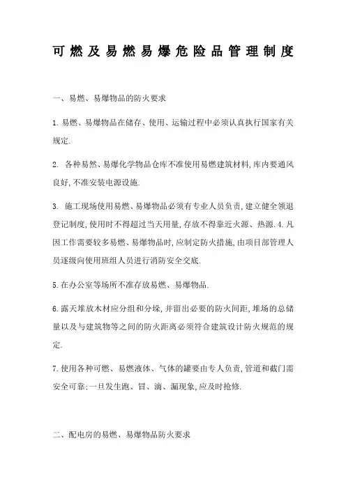 可燃及易燃易爆危险品管理规定