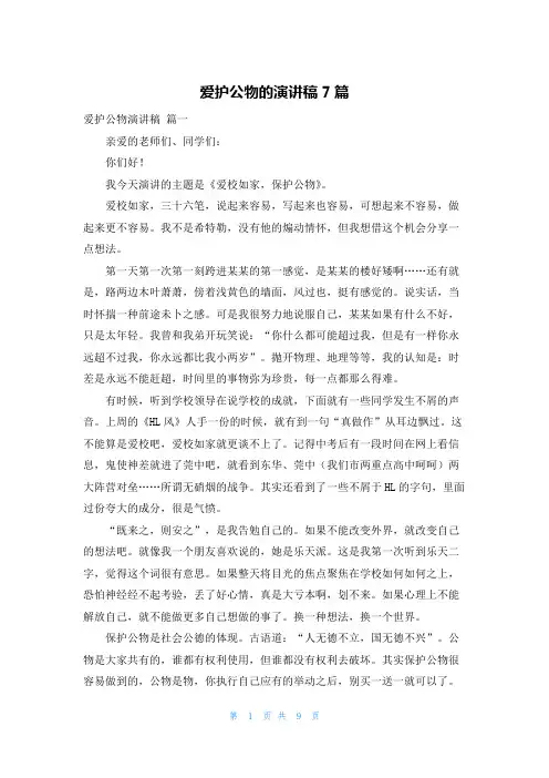 爱护公物的演讲稿7篇
