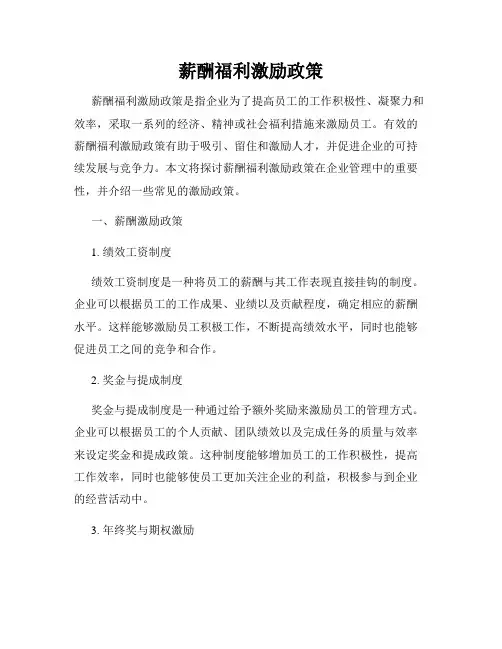 薪酬福利激励政策