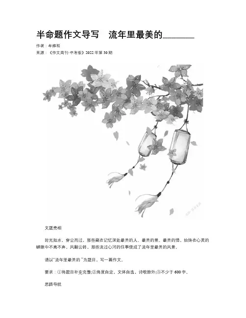 半命题作文导写　流年里最美的_______