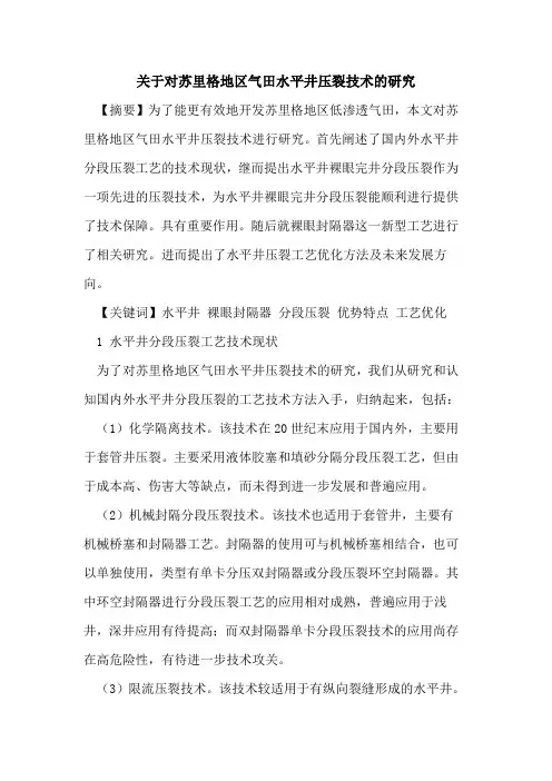 关于对苏里格地区气田水平井压裂技术的研究