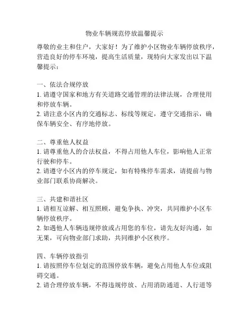 物业车辆规范停放温馨提示