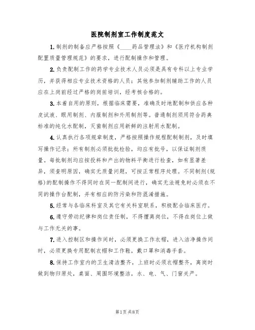 医院制剂室工作制度范文（3篇）