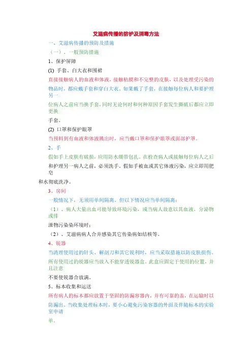 艾滋病传播的防护及消毒方法