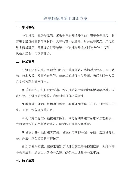 铝单板幕墙施工组织方案