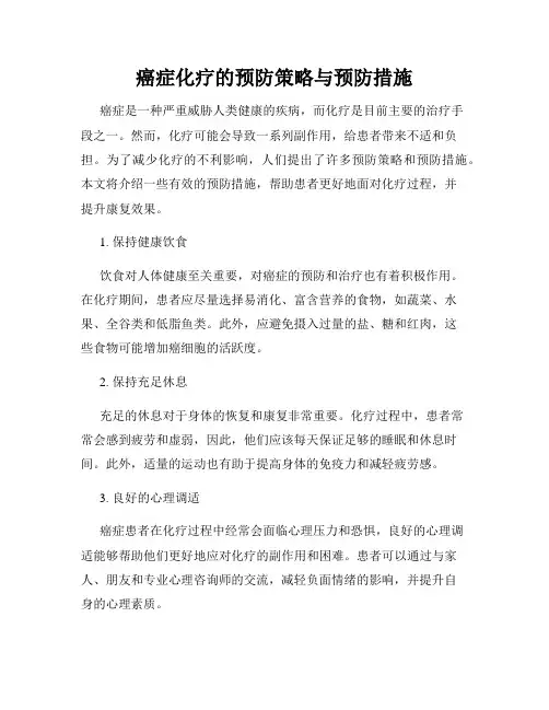 癌症化疗的预防策略与预防措施