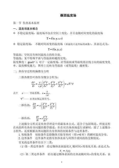 凝固温度场知识