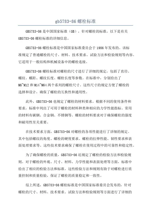 gb5783-86螺栓标准