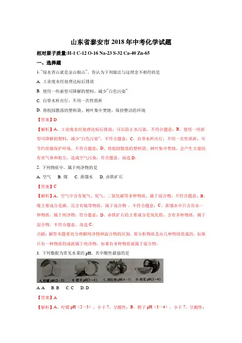 山东省泰安市2018年中考化学试题及答案解析(word版)