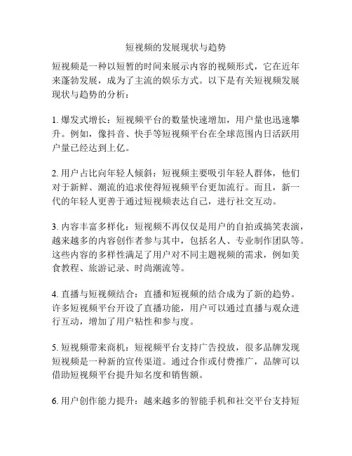短视频的发展现状与趋势