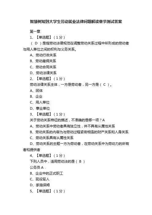 智慧树知到大学生劳动就业法律问题解读章节测试答案