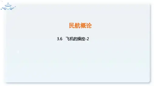 民航概论方课程教学课件：3.6 飞机的操控-2