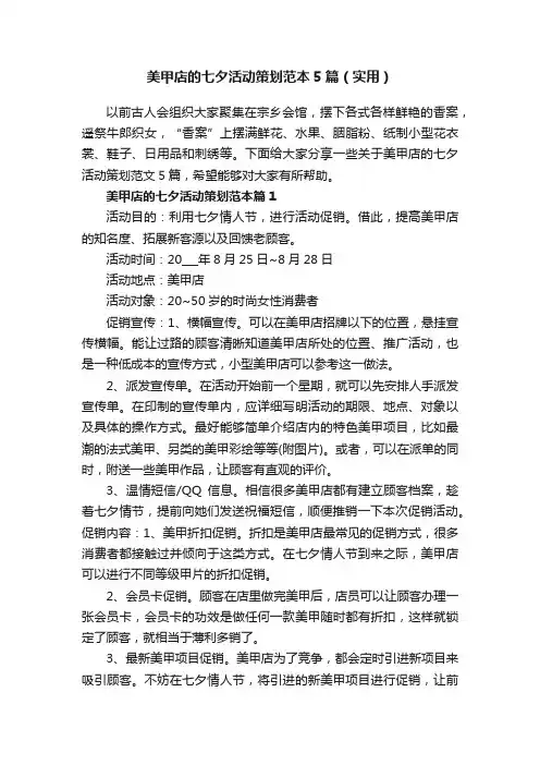 美甲店的七夕活动策划范本5篇（实用）