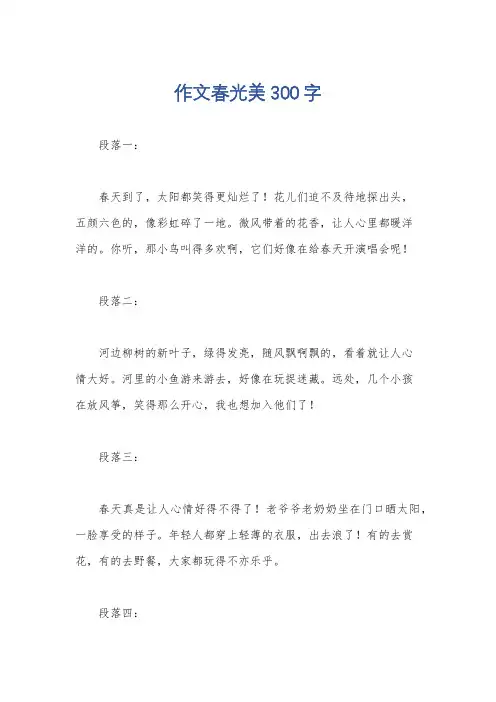 作文春光美300字