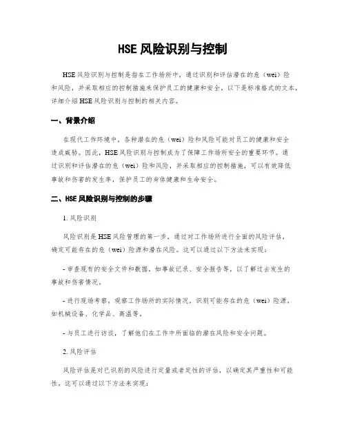 HSE风险识别与控制