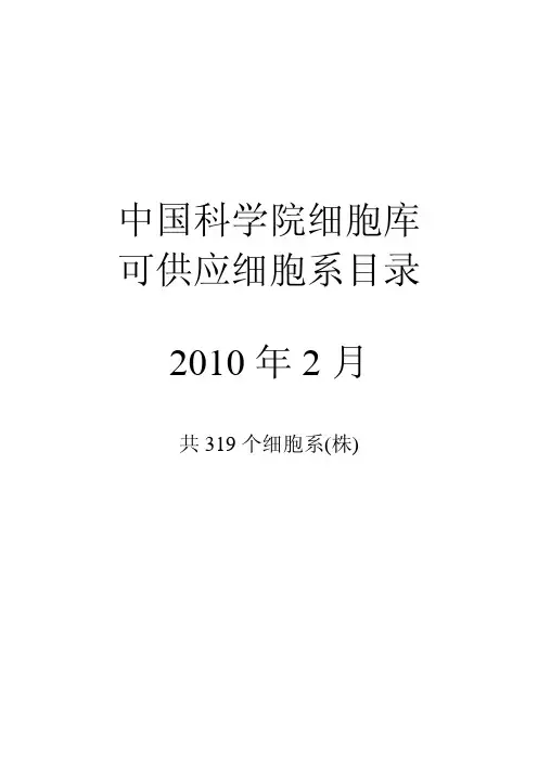 中科院细胞库20100211-可供应细胞系目录1002