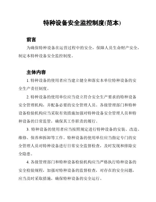 特种设备安全监控制度(范本)