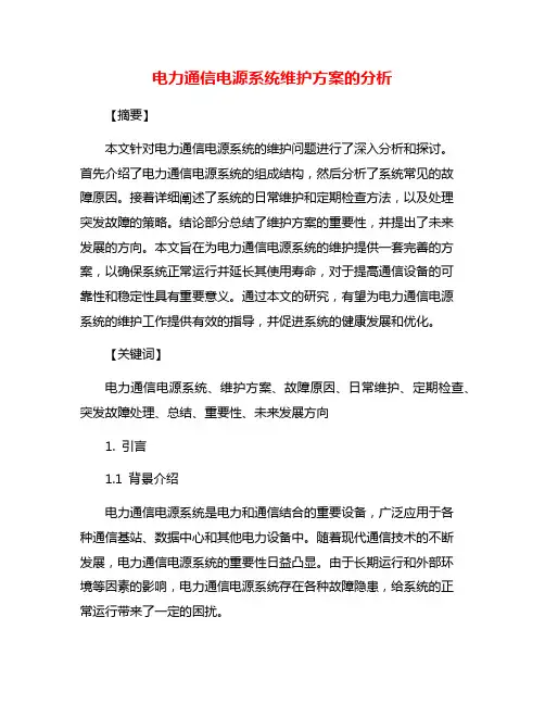 电力通信电源系统维护方案的分析