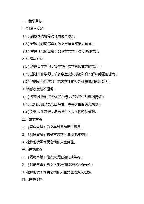【高中语文】《阿房宫赋》教案+统编版高中语文必修下册