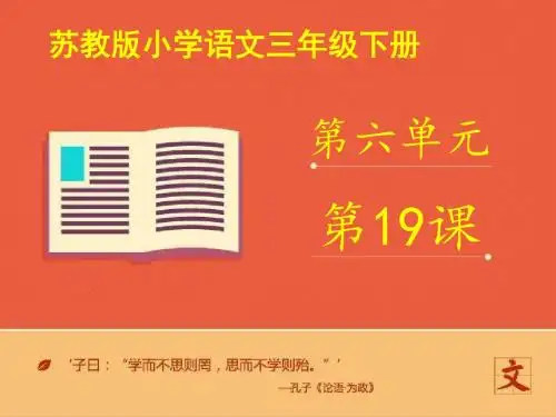 最新苏教版小学语文三年级下册《放飞蜻蜓》第一课时优质课课件(精品)