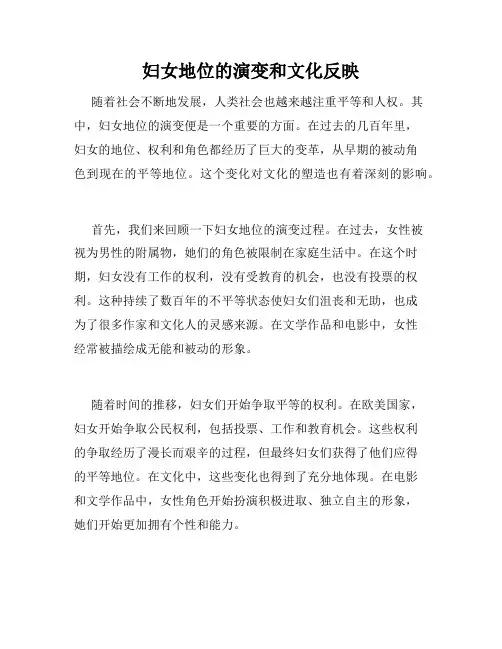 妇女地位的演变和文化反映