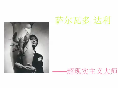 达利作品分析
