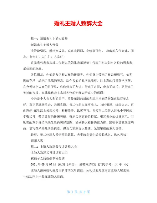 婚礼主婚人致辞大全