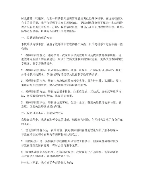 教师培训管理者培训感言