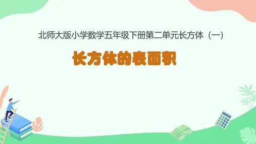 五年级下册数学《长方体的表面积》(23张PPT)