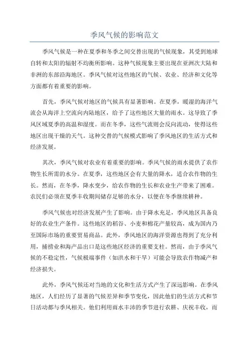 季风气候的影响范文