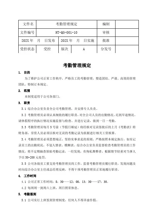 考勤管理规定(含表单)