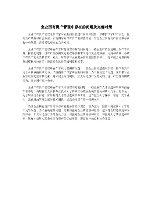 企业国有资产管理中存在的问题及完善对策