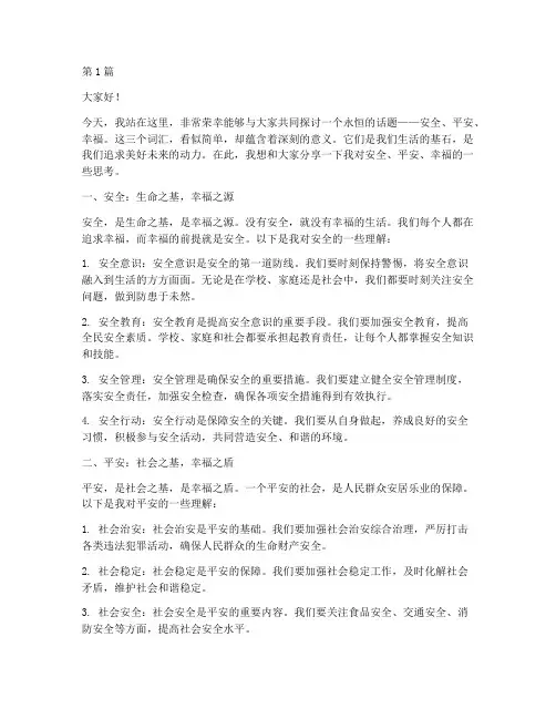 安全平安幸福_演讲稿(3篇)