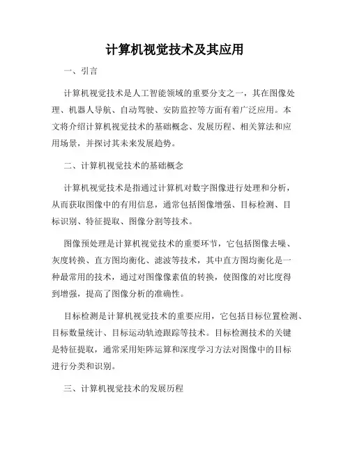 计算机视觉技术及其应用