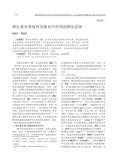 胆红素在溃疡性结肠炎中作用的研究进展