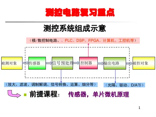 测控电路重点内容复习