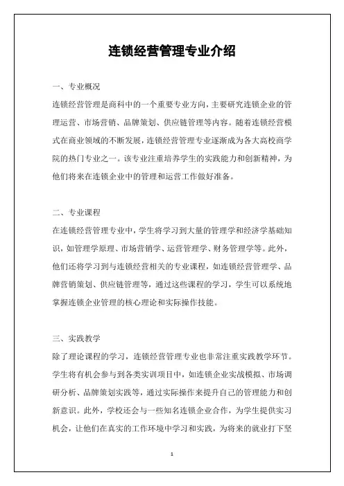 连锁经营管理专业介绍
