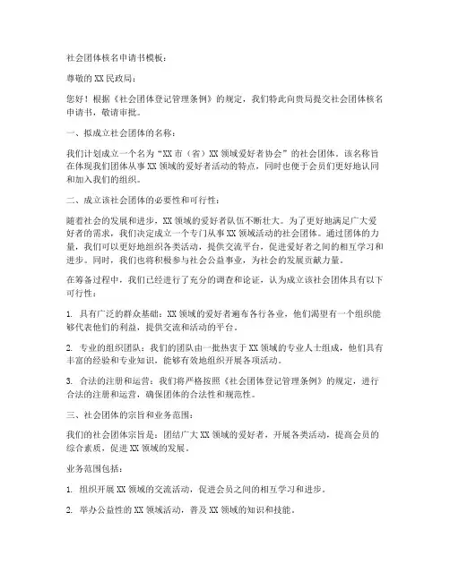 社会团体核名申请书模板