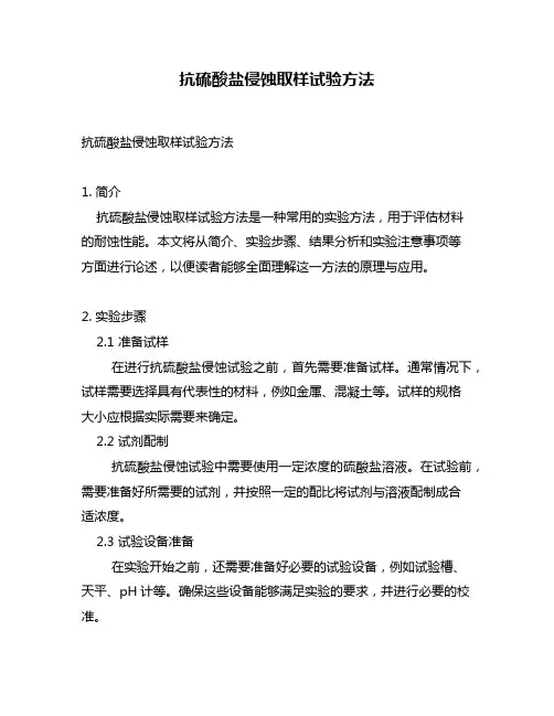抗硫酸盐侵蚀取样试验方法