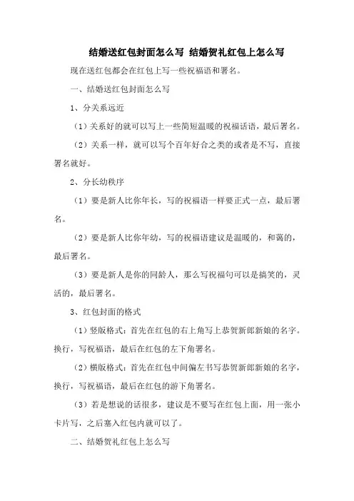 结婚送红包封面怎么写 结婚贺礼红包上怎么写