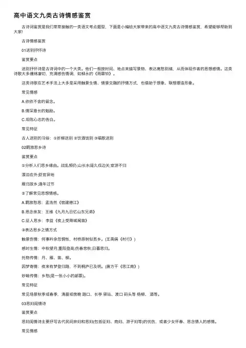 高中语文九类古诗情感鉴赏